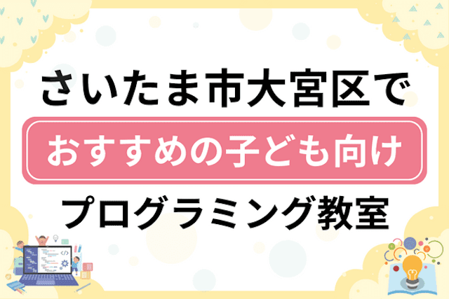 さいたま市大宮区の子どもプログラミング教室・ロボット教室厳選15社！小学生やキッズにおすすめ