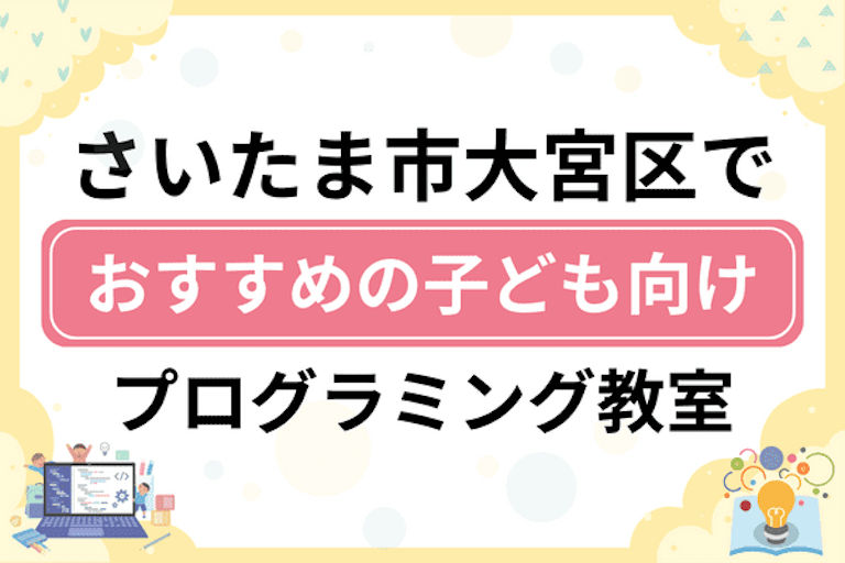 【子ども向け】さいたま市大宮区でおすすめのキッズプログラミング・ロボット教室15選比較！