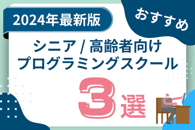 シニア / 高齢者向けおすすめプログラミングスクール3選！ITスキルを習得するのに最適な教室は？