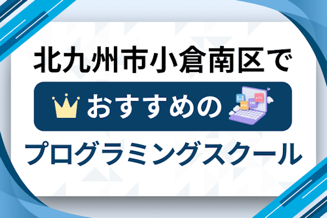 北九州市小倉南区のプログラミングスクール厳選13社！大人・社会人おすすめ教室