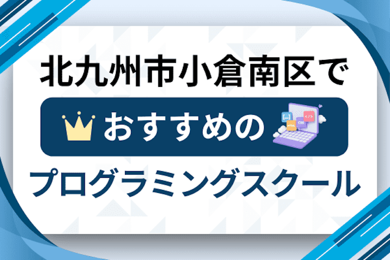 【大人向け】北九州市小倉南区のプログラミングスクールおすすめ13選比較！