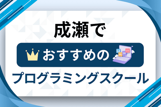 成瀬のプログラミングスクール厳選13社！大人・社会人おすすめ教室