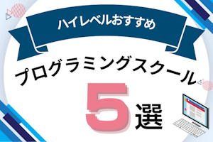 経験者向けハイレベルなおすすめプログラミングスクール5選!