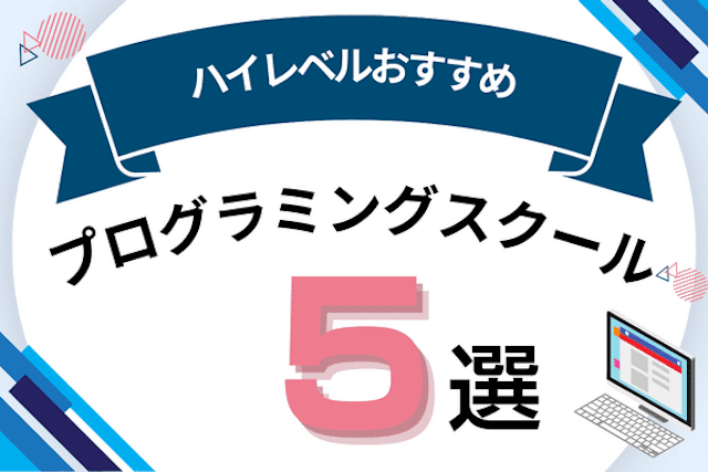 経験者向けハイレベルなおすすめプログラミングスクール5選！