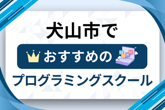 犬山市のプログラミングスクール厳選12社！大人・社会人おすすめ教室