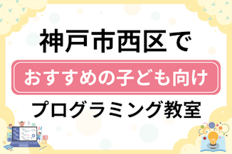 【子ども向け】神戸市西区でおすすめのキッズプログラミング・ロボット教室14選比較！のサムネイル画像