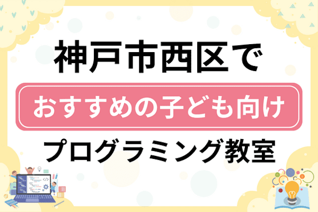 神戸市西区の子どもプログラミング教室・ロボット教室厳選14社！小学生やキッズにおすすめ