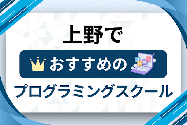 上野のプログラミングスクール厳選13社！大人・社会人おすすめ教室