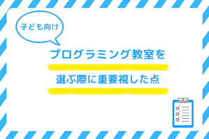 子ども向けプログラミング教室を選ぶ際に重要視した点