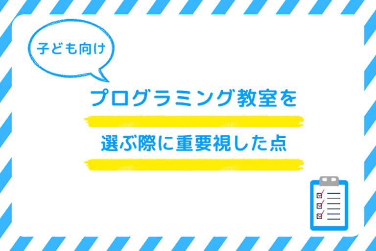 子ども向けプログラミング教室を選ぶ際に重要視した点