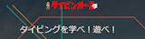 タイピンガーＺ