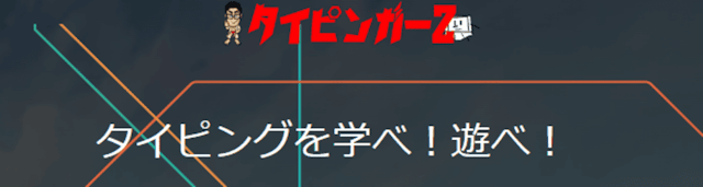 タイピンガーＺ