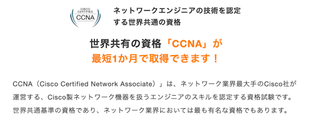 世界共有の資格「CCNA」