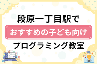 【子ども向け】段原一丁目駅でおすすめのキッズプログラミング・ロボット教室7選比較！のサムネイル画像