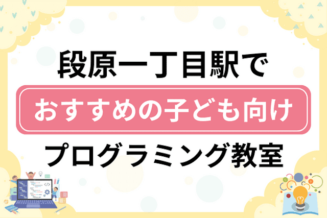 段原一丁目駅の子どもプログラミング教室・ロボット教室厳選7社！小学生やキッズにおすすめ