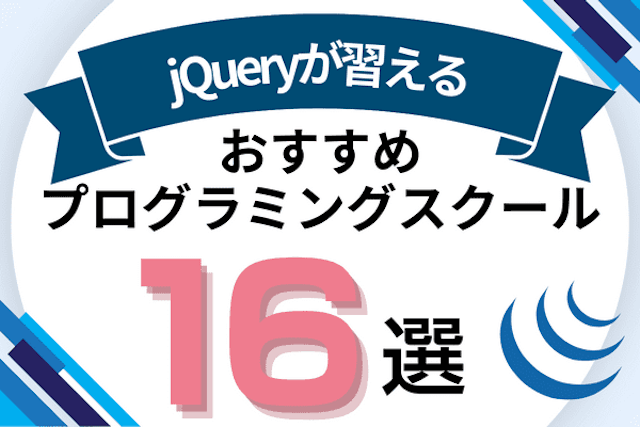 jQueryが習えるプログラミングスクールおすすめ比較