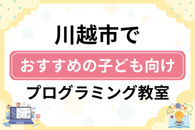 川越市の子どもプログラミング教室・ロボット教室厳選16社！小学生やキッズにおすすめ