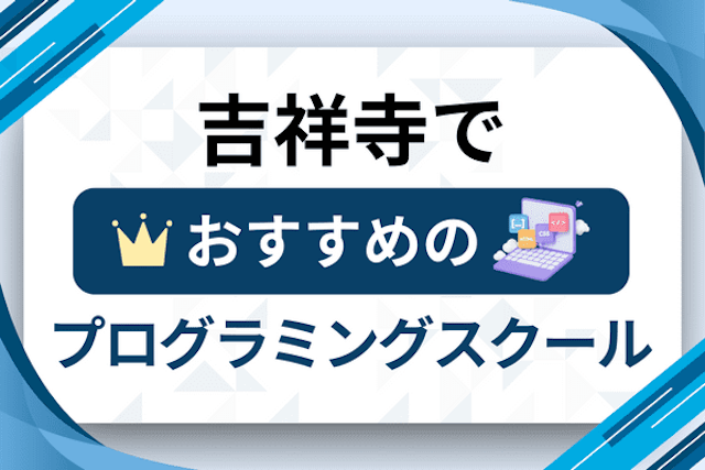 吉祥寺のプログラミングスクール厳選14社！大人・社会人おすすめ教室