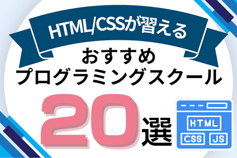 HTMLとCSSが習えるプログラミングスクールおすすめ比較！HTML/CSS講座があるオンライン・教室を紹介