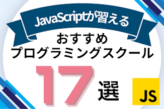 JavaScriptが習えるプログラミングスクールおすすめ比較！JavaScript講座やコースがあるオンライン・教室を紹介のサムネイル画像