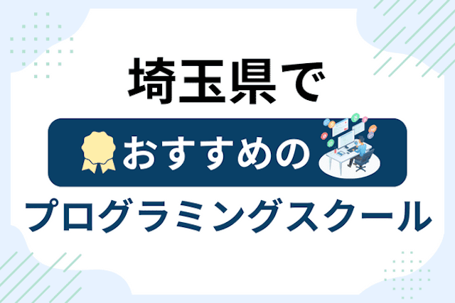 埼玉県のプログラミングスクール厳選17社！大人・社会人おすすめ教室