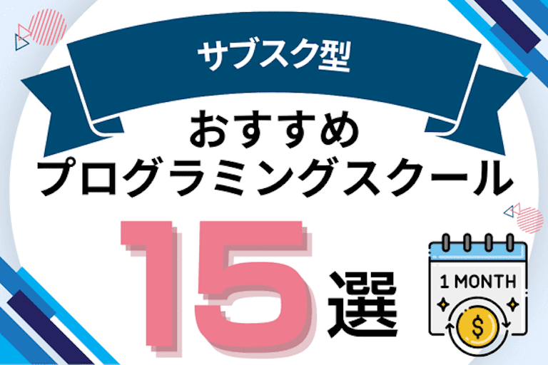 サブスク型・月額制のプログラミングスクールおすすめ15選