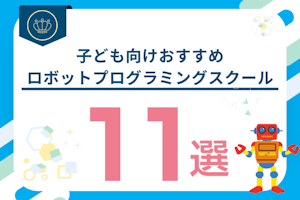 子ども・小学生向けおすすめロボットプログラミングスクール8選!プログラミング教室との違いは?