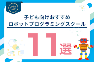 子ども向けおすすめロボットプログラミングスクール8選！プログラミング教室との違いは？のサムネイル画像