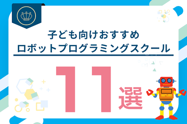 子ども向けおすすめロボットプログラミングスクール8選！プログラミング教室との違いは？