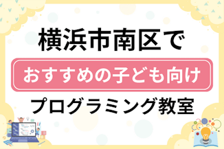 【子ども向け】横浜市南区でおすすめのキッズプログラミング・ロボット教室7選比較！のサムネイル画像