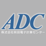 株式会社秋田電子計算センター