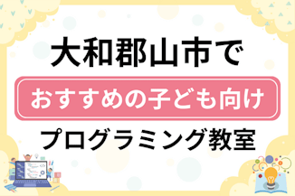 【子ども向け】大和郡山市でおすすめのキッズプログラミング・ロボット教室6選比較！のサムネイル画像