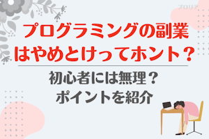 プログラミングの副業はやめとけってホント？初心者には無理？ポイントを紹介