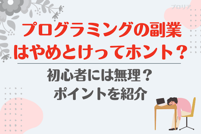 プログラミングの副業はやめとけってホント？初心者には無理？ポイントを紹介