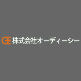 株式会社オーディーシー