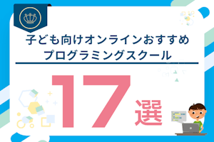 子ども向けおすすめオンラインプログラミングスクール・教室17選!