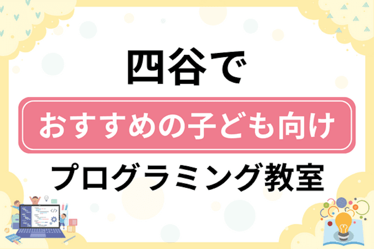 【子ども向け】四谷でおすすめのキッズプログラミング・ロボット教室8選比較！