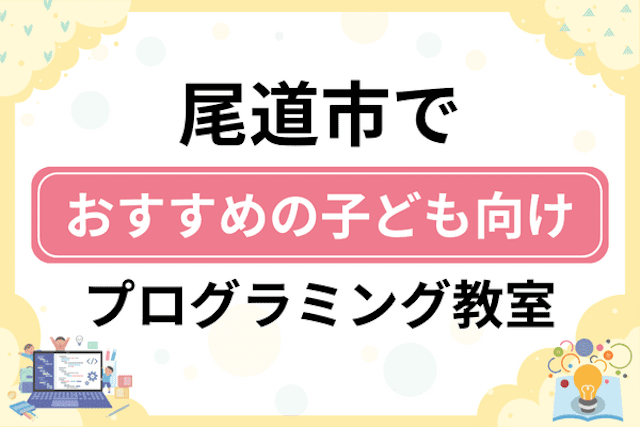 尾道市の子どもプログラミング教室・ロボット教室厳選7社！小学生やキッズにおすすめ