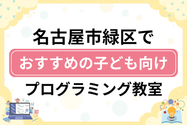 名古屋市緑区の子どもプログラミング教室・ロボット教室厳選16社！小学生やキッズにおすすめ