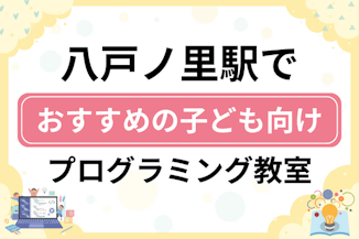 【子ども向け】八戸ノ里駅でおすすめのキッズプログラミング・ロボット教室7選比較！のサムネイル画像