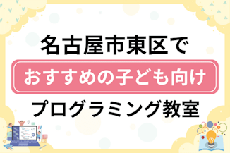 【子ども向け】名古屋市東区でおすすめのキッズプログラミング・ロボット教室9選比較！のサムネイル画像