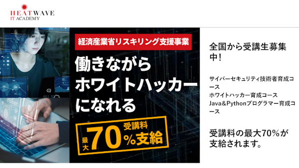 ヒートウェーブITアカデミー