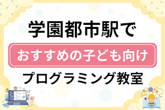 【子ども向け】学園都市駅でおすすめのキッズプログラミング・ロボット教室7選比較！のサムネイル画像