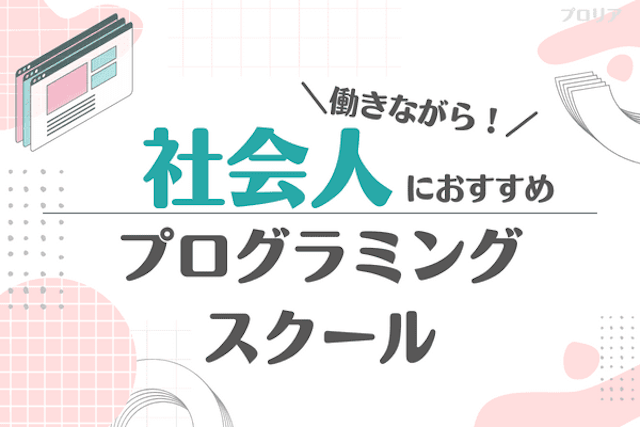 社会人向けおすすめプログラミングスクール比較！働きながらでも学べる？