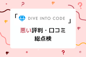 【運営に突撃】ディープロ(DPro)(旧:DIVE INTO CODE)の最悪な評判・口コミを総点検!ひどい・悪い口コミの真実