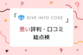 【運営に突撃】ディープロ（DPro）（旧：DIVE INTO CODE）の最悪な評判・口コミを総点検！ひどい・悪い口コミの真実