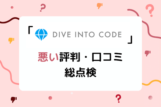 【運営に突撃】ディープロ（DPro）（旧：DIVE INTO CODE）の最悪な評判・口コミを総点検！ひどい・悪い口コミの真実