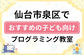 【子ども向け】仙台市泉区でおすすめのキッズプログラミング・ロボット教室14選比較！のサムネイル画像