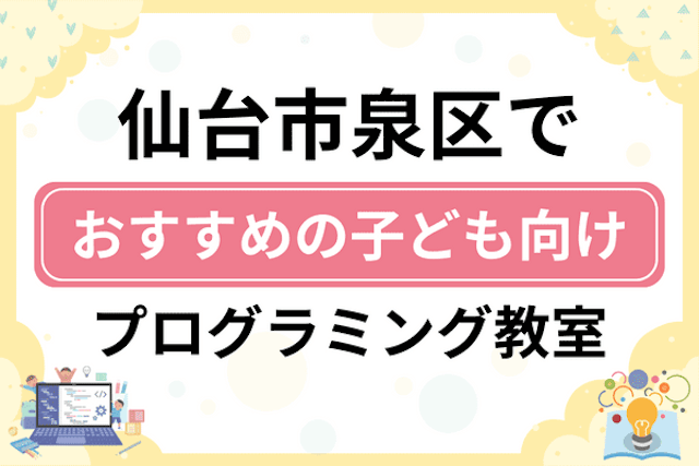 仙台市泉区の子どもプログラミング教室・ロボット教室厳選14社！小学生やキッズにおすすめ