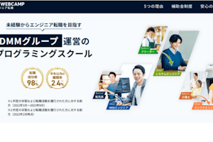 DMM WEBCAMPの評判・口コミ・料金